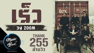 เร็ว - วงzoom