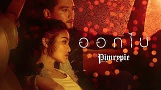 ออกไป - PIMRYPIE