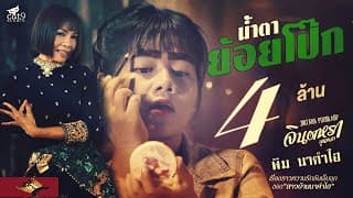 น้ำตาย้อยโป๊ก - จินตหรา พูนลาภ