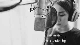 พ่อของฉัน - วิรดา วงศ์เทวัญ