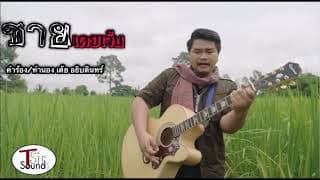 ชายเคยเจ็บ AQm9oJGEReU - เต้ย อธิบดินทร์