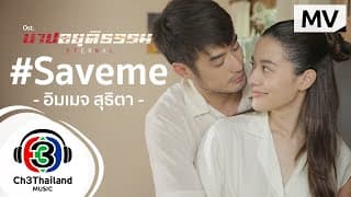 Save me - อิมเมจ สุธิตา