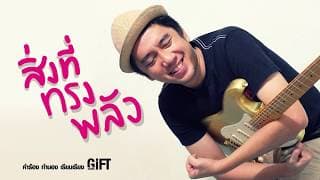 สิ่งที่ทรงพลัง - GiFT My Project