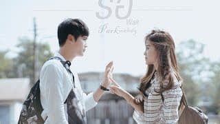 รอ (Wait) - Parkmalody