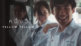 หนึ่งวิ - fellow fellow