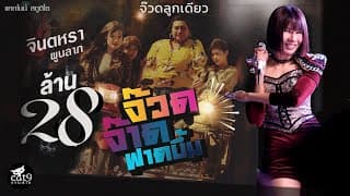 จ๊วดจ๊าดฟาดบึ้ม - จินตหรา พูนลาภ