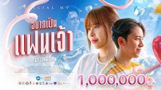 อยากเป็นแฟนเจ้า - เบิ้ล ปทุมราช