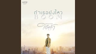 ถ้าเธอยังไหว - บูม สหรัฐ