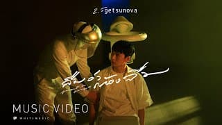 ลืมว่าต้องลืม (forgot to forget) - Getsunova