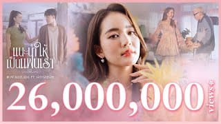 แนะนำให้เป็นแฟนเรา ft. GUYGEEGEE - โบว์ เมลดา