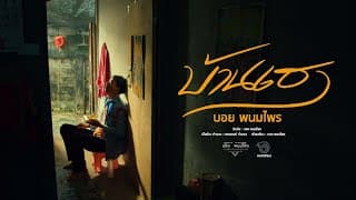 บ้านเฮา - บอย พนมไพร