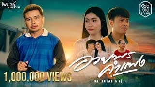 อวยพรคำแพง - ไพบูลย์ แสงเดือน