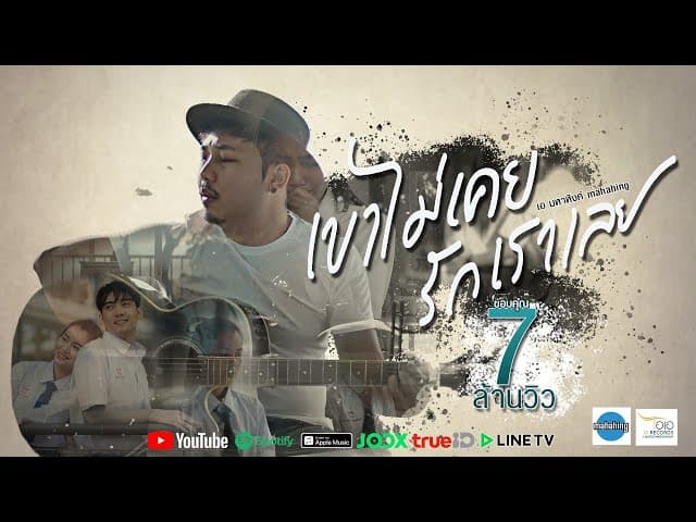 เขาไม่เคยรักเราเลย