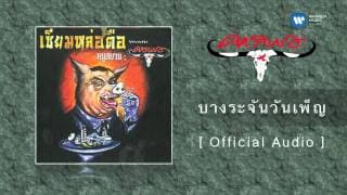 บางระจันวันเพ็ญ - คาราบาว