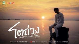 โตถ่วง - แอม ศรนรินทร์