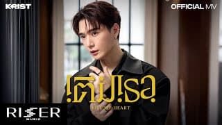 เติมเธอ (Fill My Heart) - คริส พีรวัส