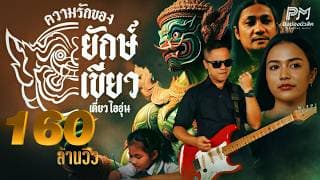 ความรักของยักษ์เขียว(ทศกัณฐ์) - เดี่ยว ไออุ่น