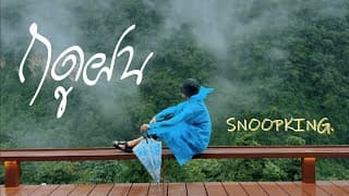 ฤดูฝน - SNOOPKING