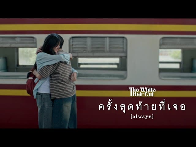 ครั้งสุดท้ายที่เจอ (always)