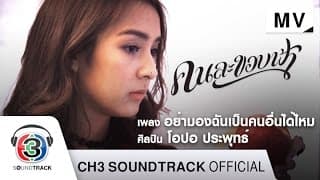 อย่ามองฉันเป็นคนอื่นได้ไหม - โอปอ ประพุทธ์