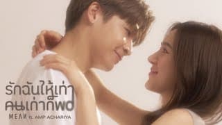 รักฉันให้เท่าคนเก่าก็พอ (Unfair) ft. Amp Achariya - MEAN