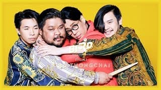 กำแพง X Polycat - เบิร์ด ธงไชย