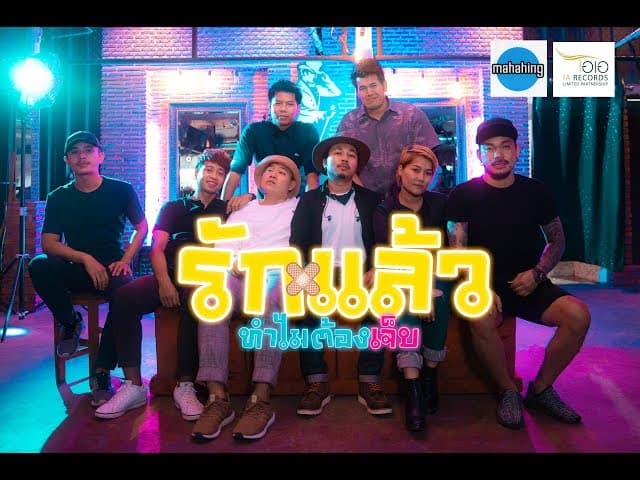 รักแล้วทำไมต้องเจ็บ