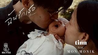 ฉันรักเธอ (Answer) - tinn main Mon Monik