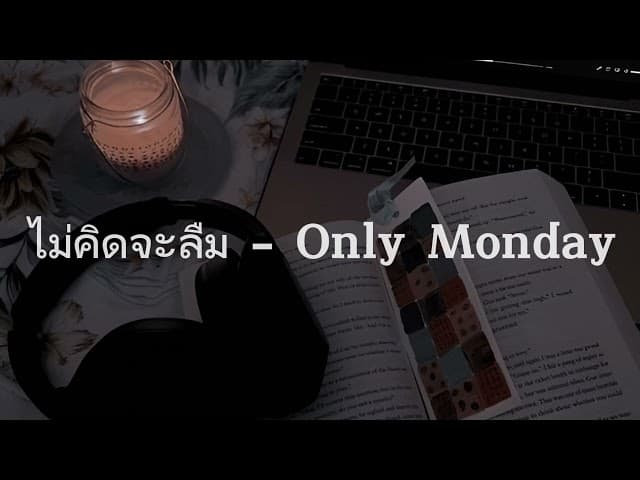 ไม่คิดจะลืม