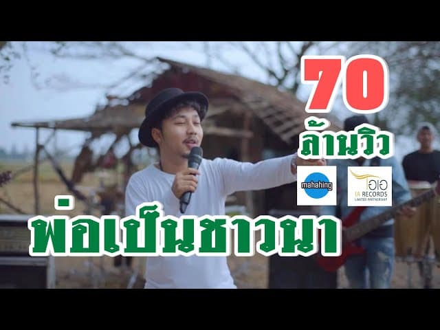 พ่อเป็นชาวนา