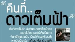 คืนที่ดาวเต็มฟ้า - ปราโมทย์ วิเลปะนะ