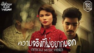ความจริงที่ไม่อยากบอก ft. KRK , WanMai - ไพบูลย์ แสงเดือน