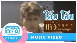 โอ๊ย โอ๊ย - แจ้ ดนุพล