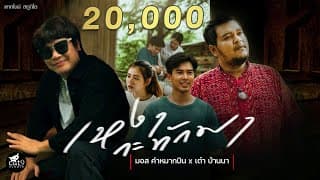 เหงากะทักมา x เต๋า บ้านนา - มอส คำหมากบิน
