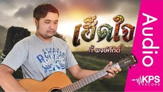 เฮ็ดใจ - กี้ พงษ์ศักดิ์