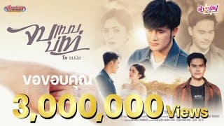 จบแบบบ่เท่ - โจ ยมนิล
