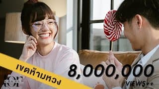 เขตห้ามหวง - โต๋ ศักดิ์สิทธิ์