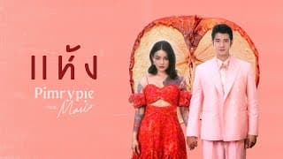 แห้ง ft. Mario Maurer - PIMRYPIE