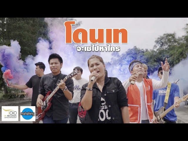 โดนเทจะเซหาใคร (อ้อมใจ)