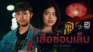 เสือซ่อนเล็บ (ผู้ชายบ้านๆ) - นิว พงศกร