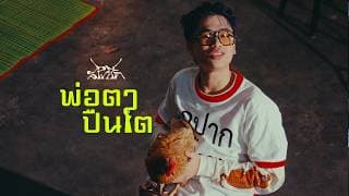 พ่อตาปืนโต - SPRITE