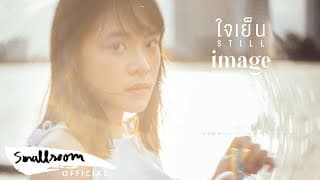 ใจเย็น Still - อิมเมจ สุธิตา