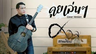 คุยเล่นๆ - ศาล สานศิลป์