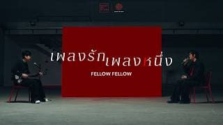 เพลงรักเพลงหนึ่ง - fellow fellow
