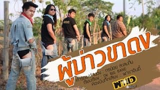 ผู้บ่าวขาดง - บิ๊กไบค์ สายลำ
