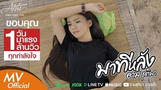 มาทีหลัง - อาม ชุติมา