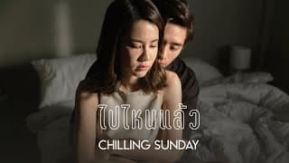 ไปไหนแล้ว(Gone) - Chilling Sunday