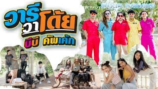 วารีวาโด้ย - บีบี คัพเค้ก