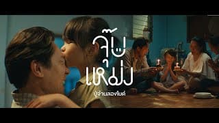 จุ๊บเหม่ง - ปู่จ๋าน ลองไมค์
