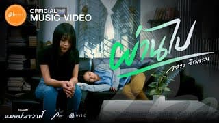 ผ่านไป - กวาง จิรพรรณ